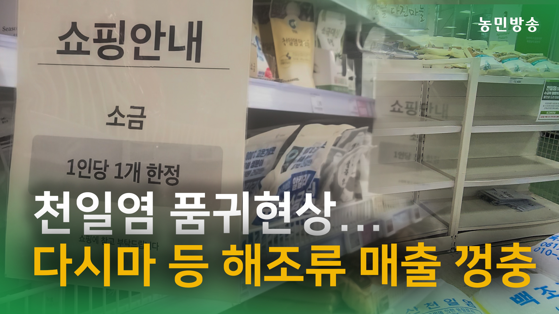 천일염 파동 이후, 다시마·미역도 매출 급증