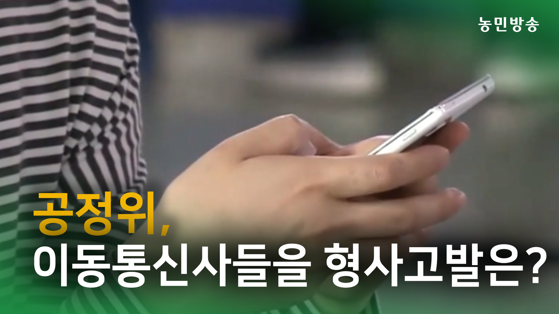 이동통신사 5G 거짓 광고...부당 이익으로 336억 과징금 부과