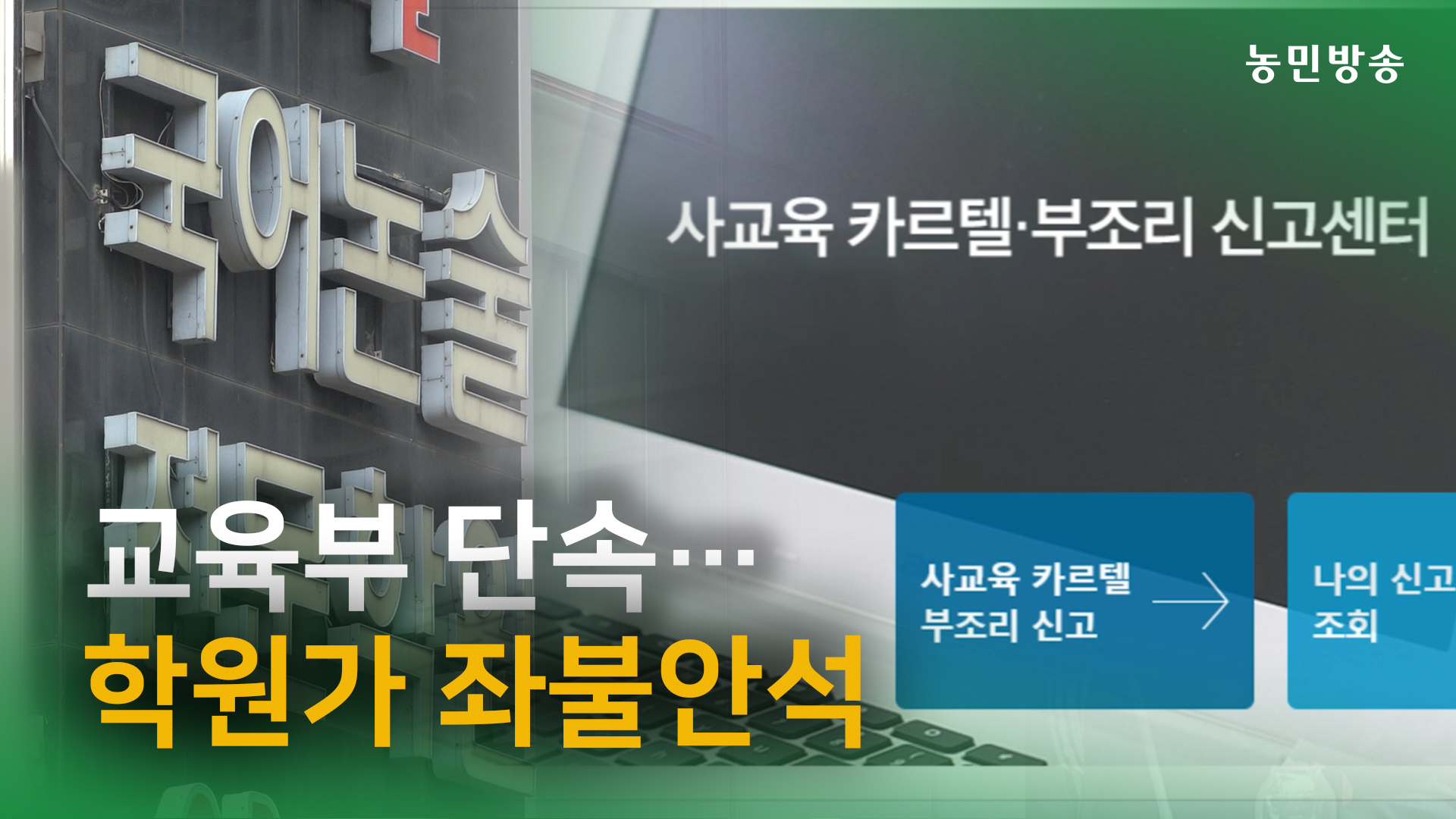 교육부 단속…학원가 좌불안석