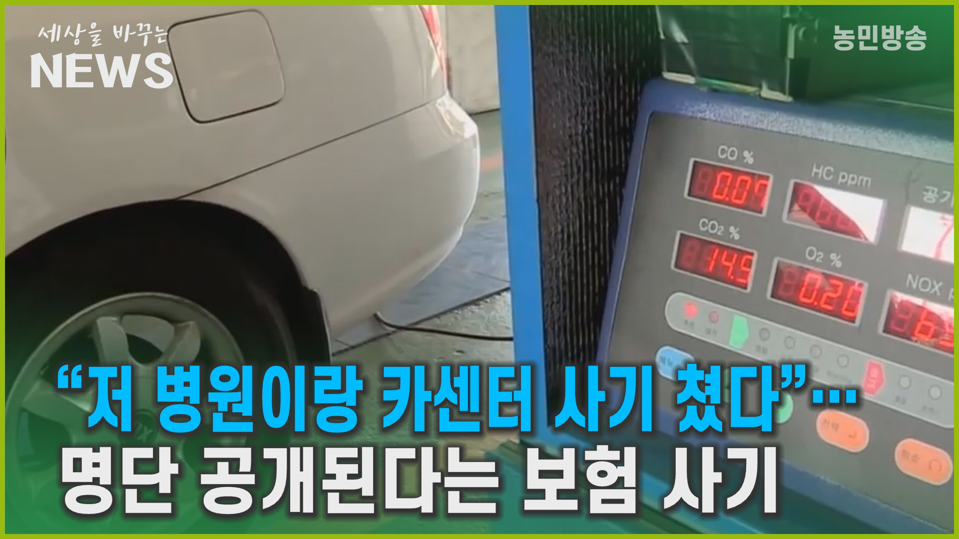 보험 사기, 카센터 명단 공개