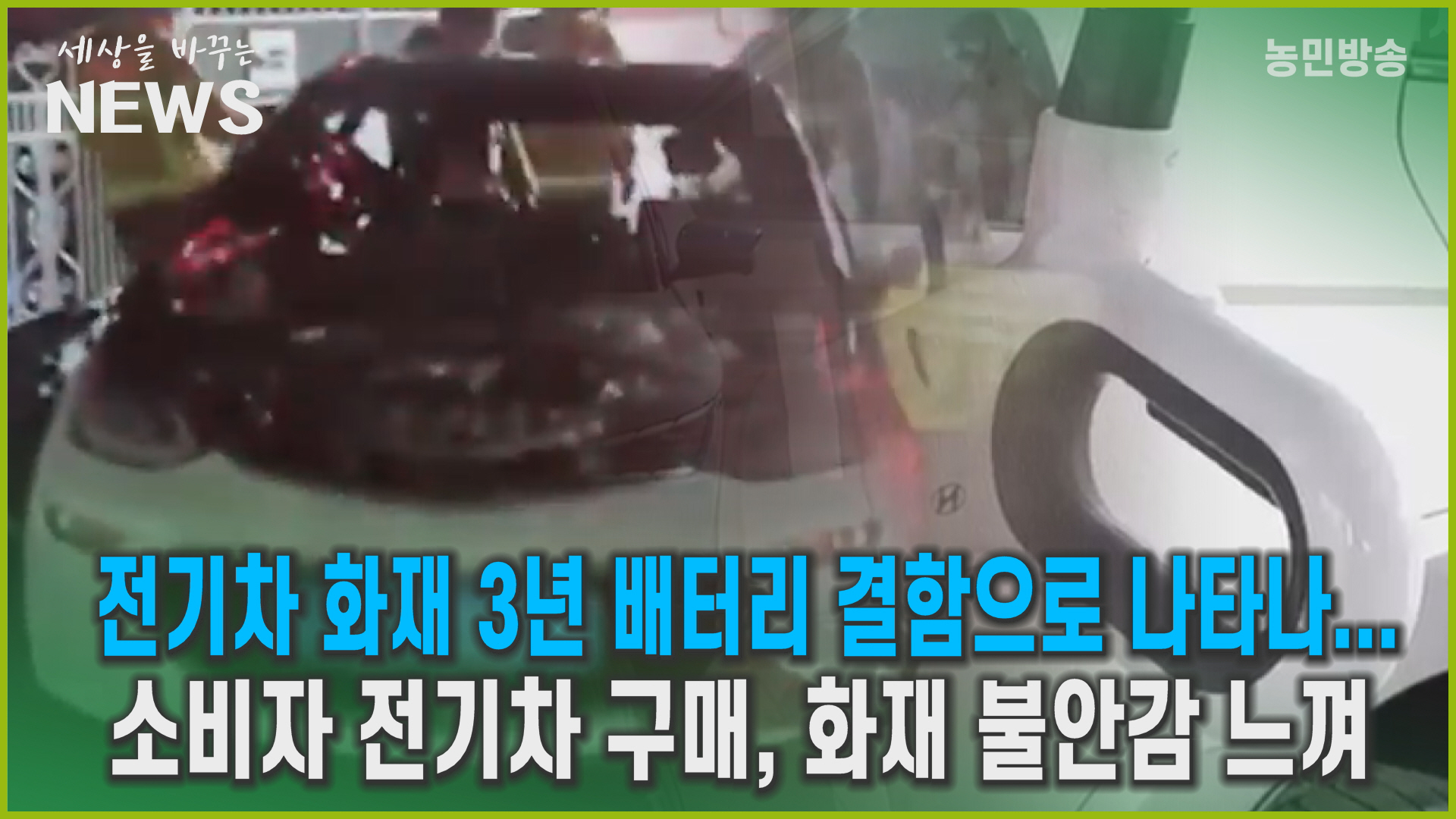 전기차 화재 3년 배터리 결함으로 나타나...소비자 화재 불안감 느껴