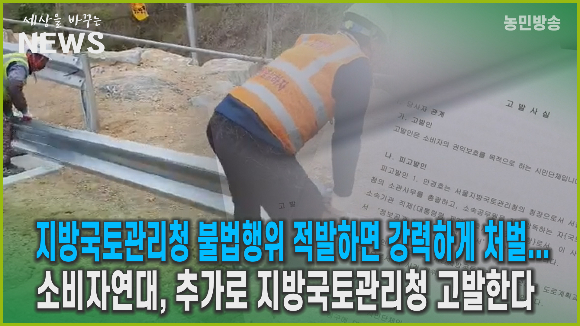 지방국토관리청 불법행위 적발하면 강력 처벌...소비자연대, 지방국토관리청 추가 고발