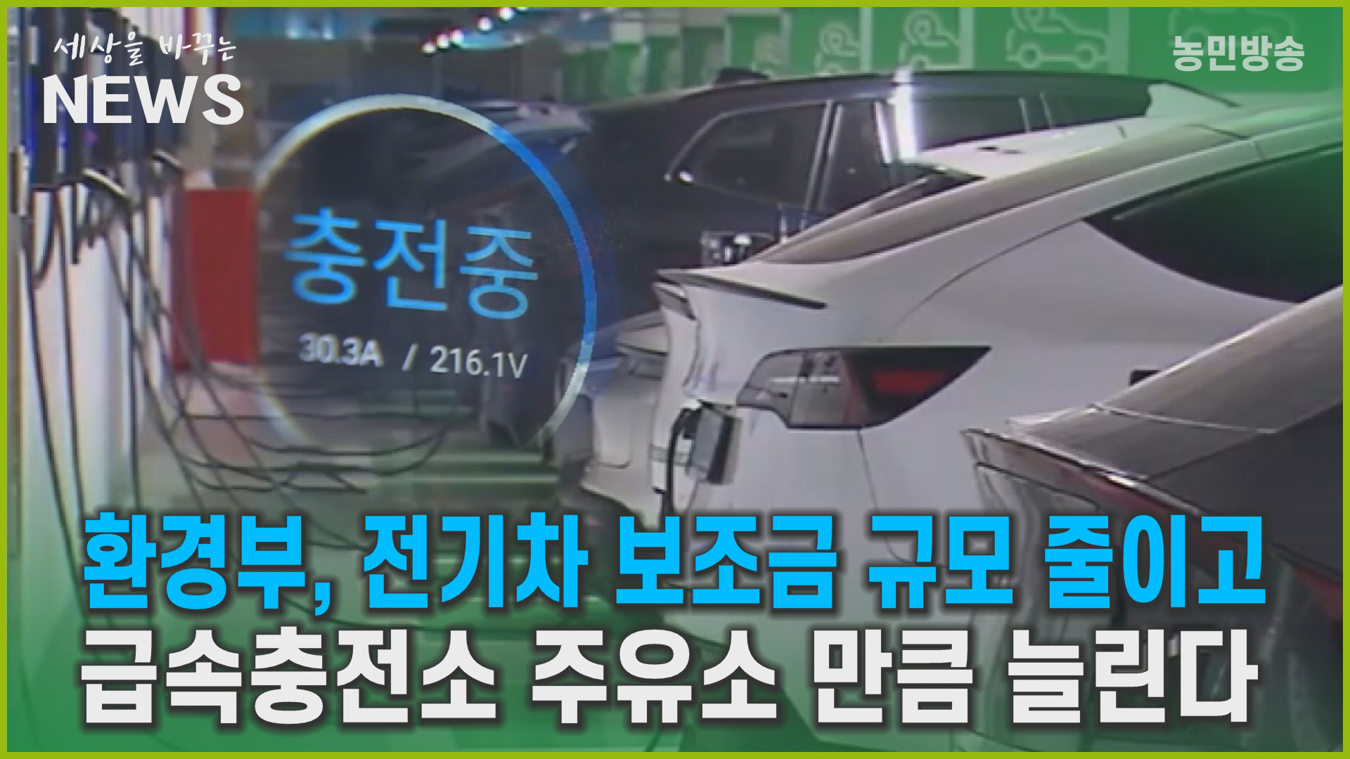 환경부 전기차 보조금 축소...급속충전소 주유소 늘린다