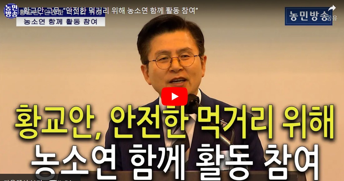 황교안 고문, “안전한 먹거리 위해 농소연 함께 활동 참여”