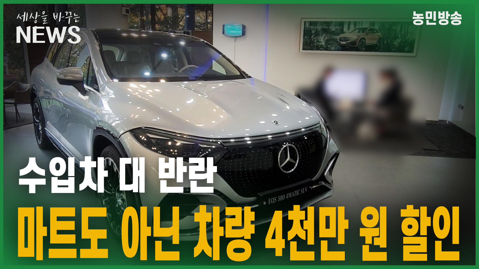 수입차 대 반란/마트도 아닌 차량 4천만 원 할인