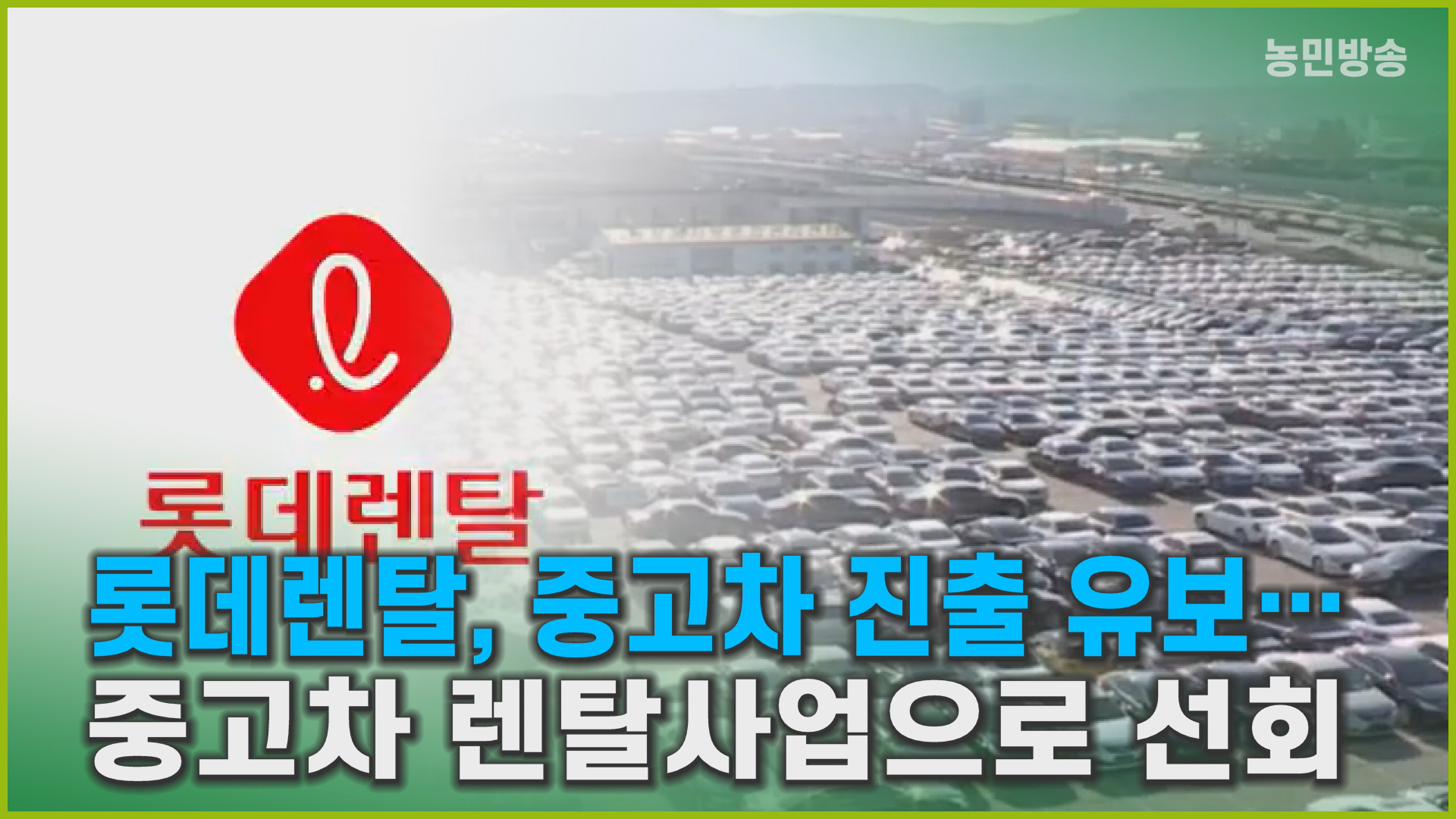 롯데, B2C 사업보다, 렌털 사업 치중