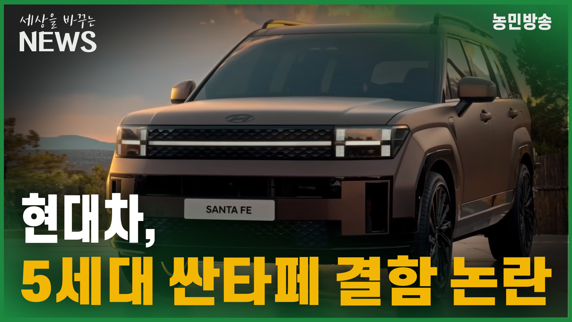 현대차, 5세대 싼타페 결함 논란