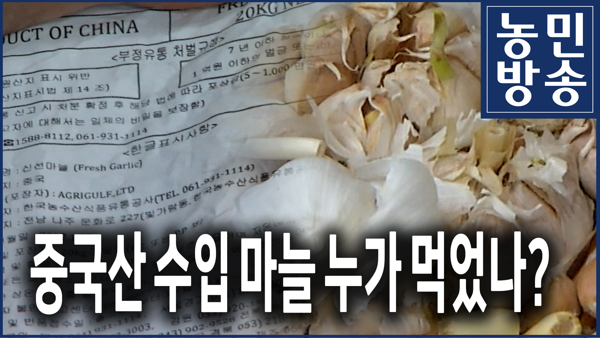 중국산 수입 마늘 누가 먹었나?