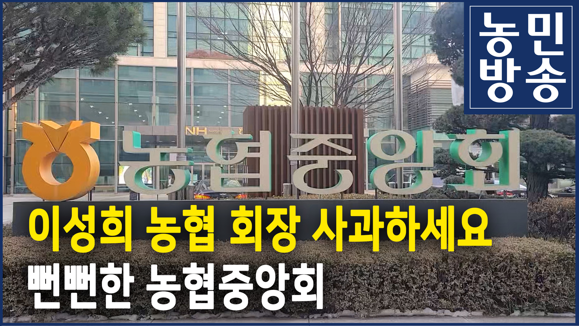 이성희 농협회장 사과하세요…뻔뻔한 농협중앙회