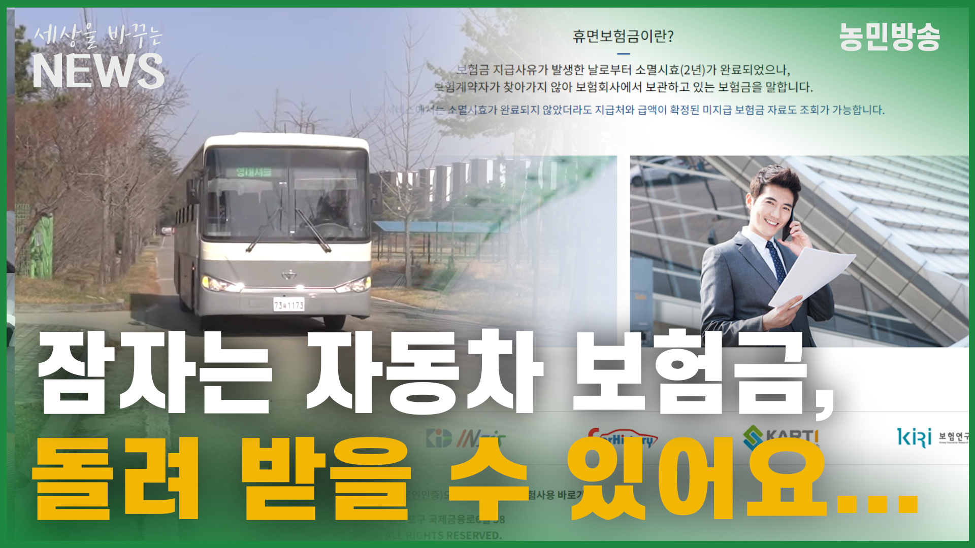 보험개발원, 자동차 보험금 돌려받는 시스템 운영