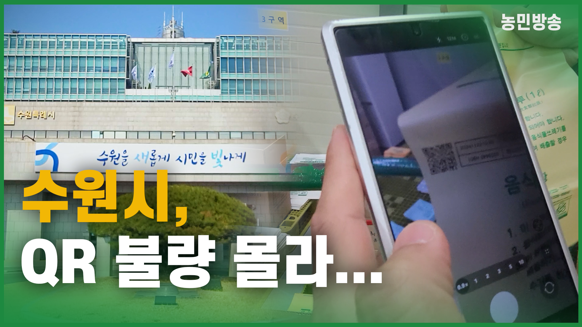수원시, QR 불량 몰라