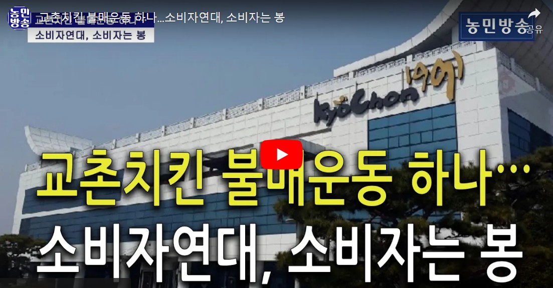 교촌치킨 불매운동 하나…소비자연대, 소비자는 봉