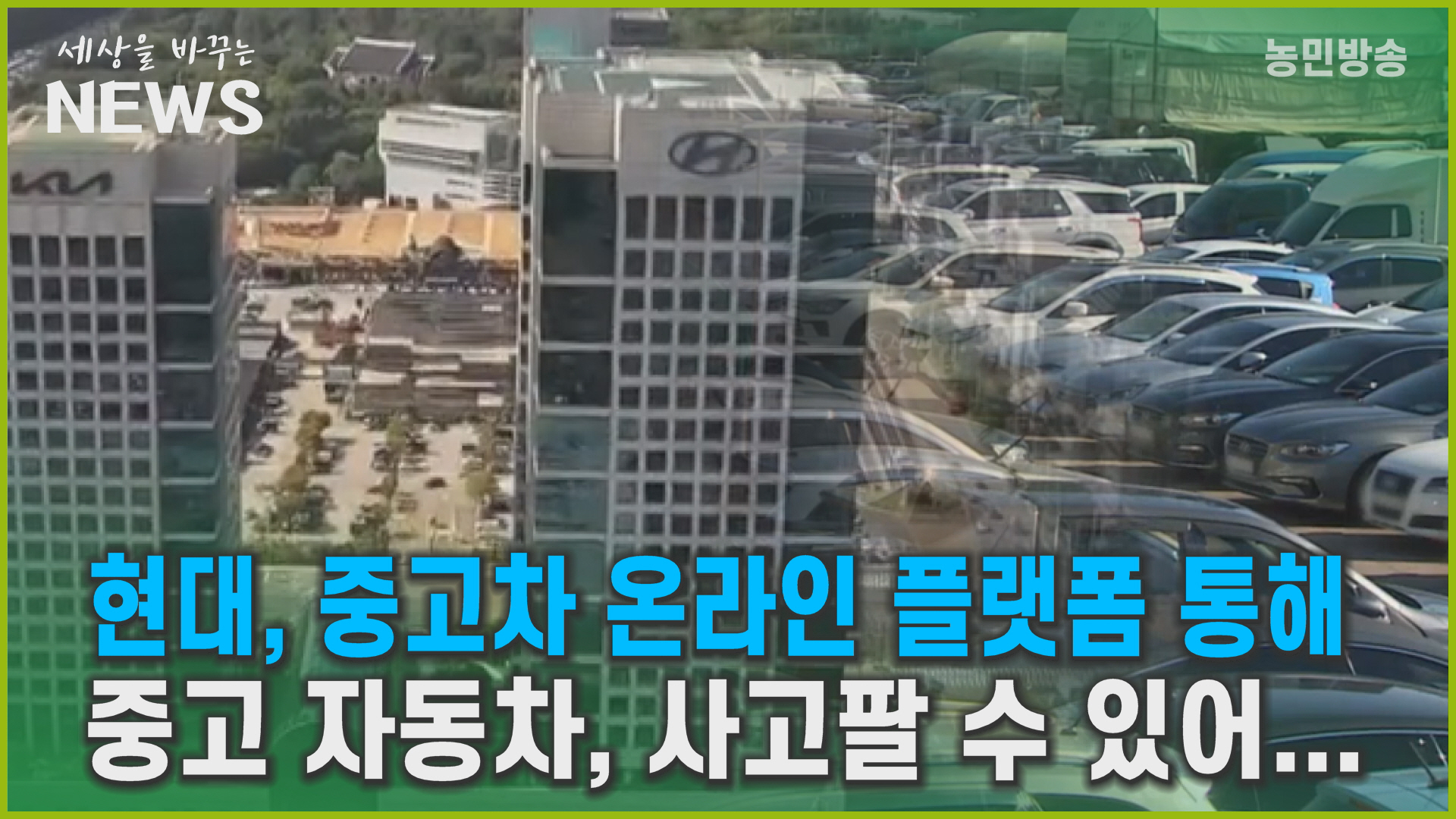 현대, 중고차 온라인 플랫폼 통해 중고차 판매