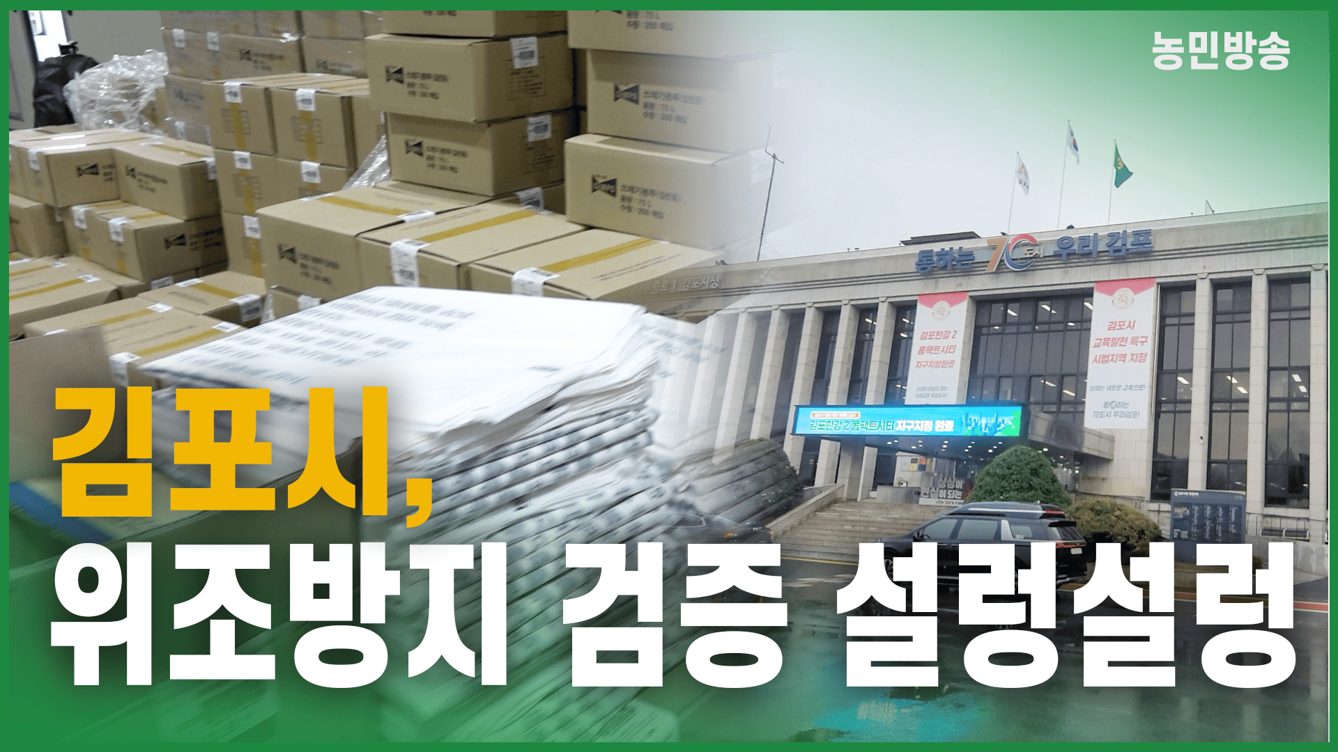 김포시, 위조방지 검증 설렁설렁