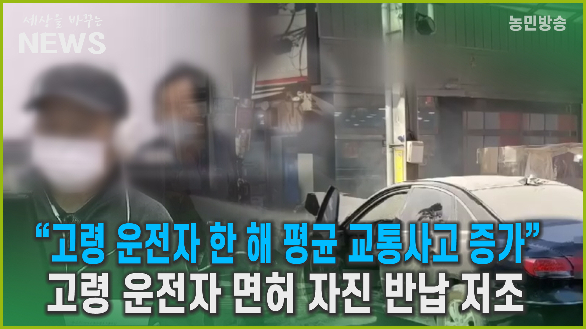 "고령 운전자 한해 평균 교통사고 증가" ... 고령 운전자 면허 자진 반납 저조
