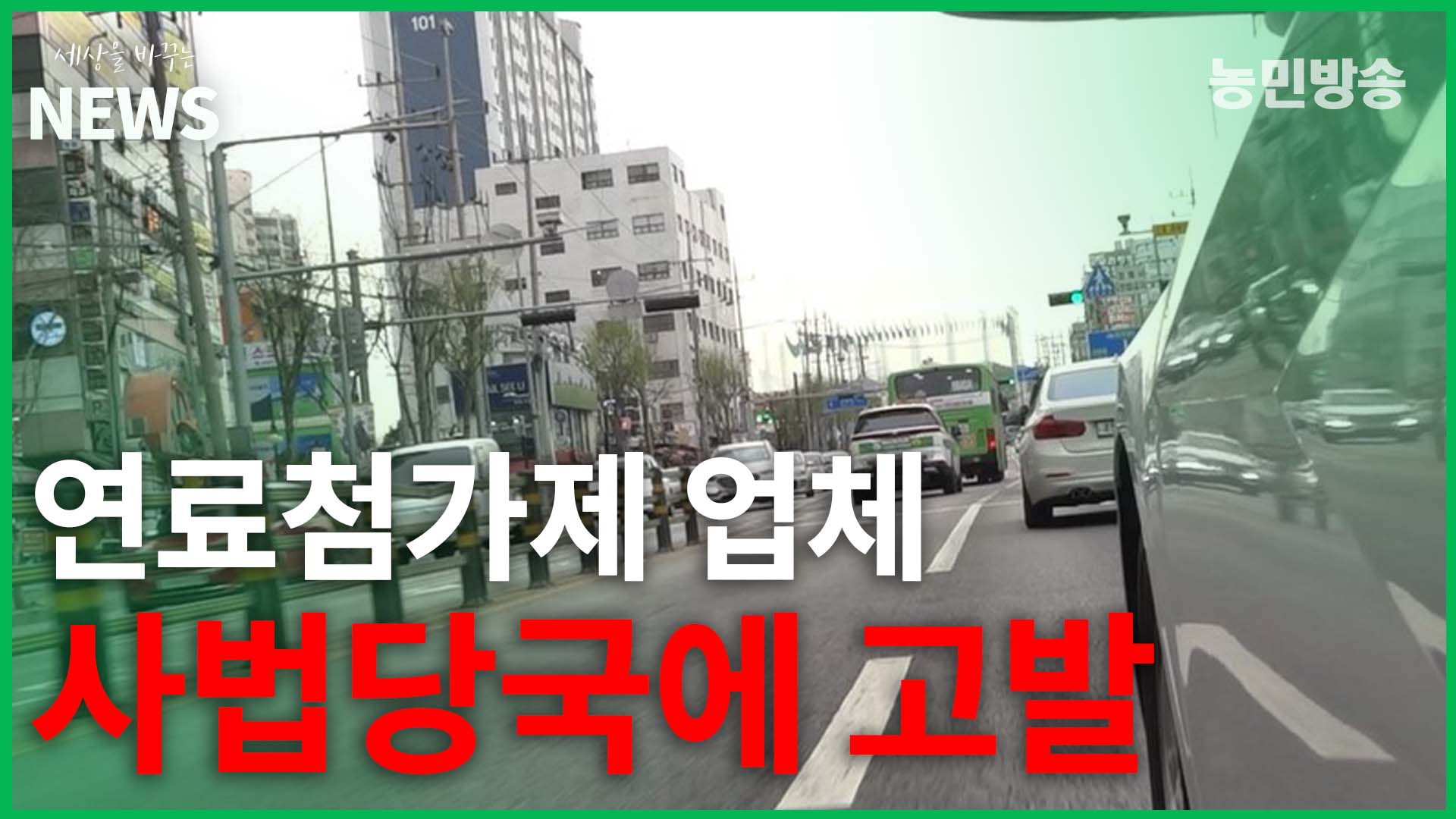 연료첨가제 업체 “사법당국에 고발”