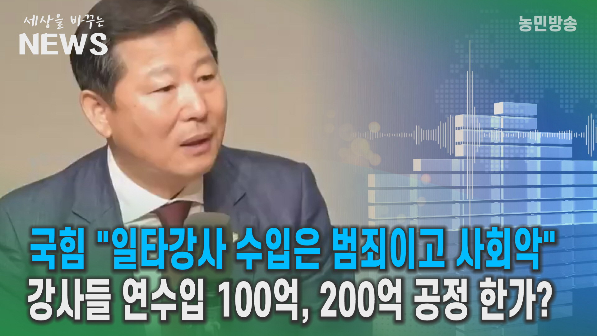 국민의힘, 일타강사는 사회악?