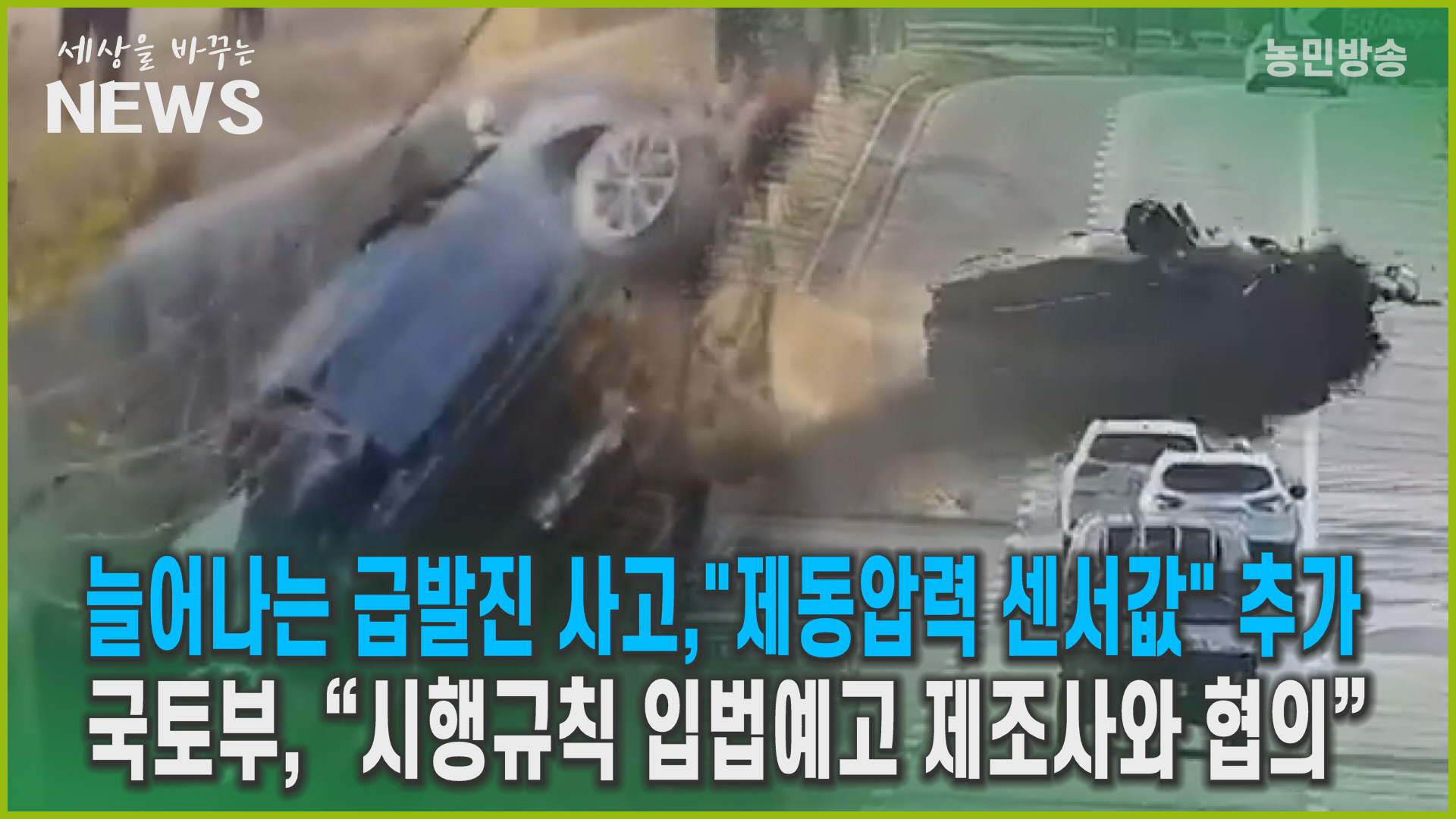 늘어나는 급발진 사고, "제동압력 센서값" 추가