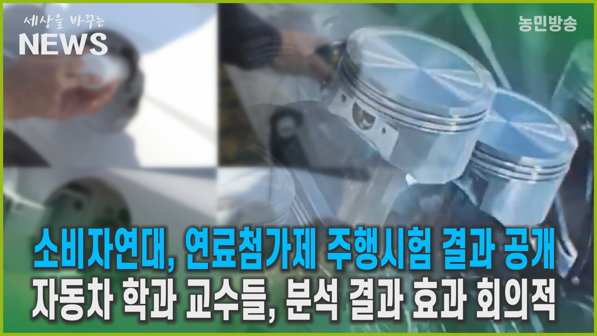 첨가제 관계자, 카본이 닦이지도 않아