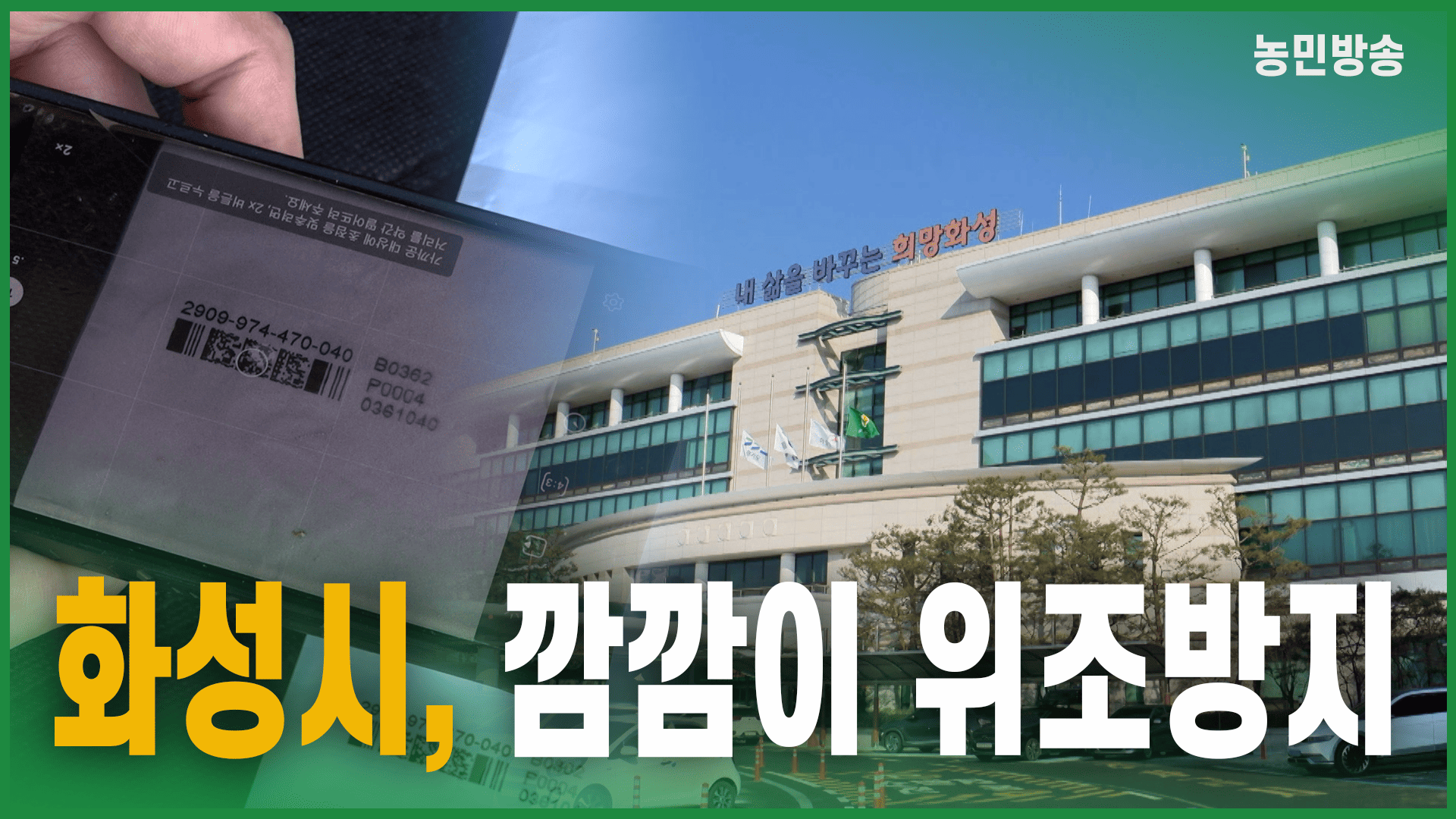 화성시, 깜깜이 위조방지