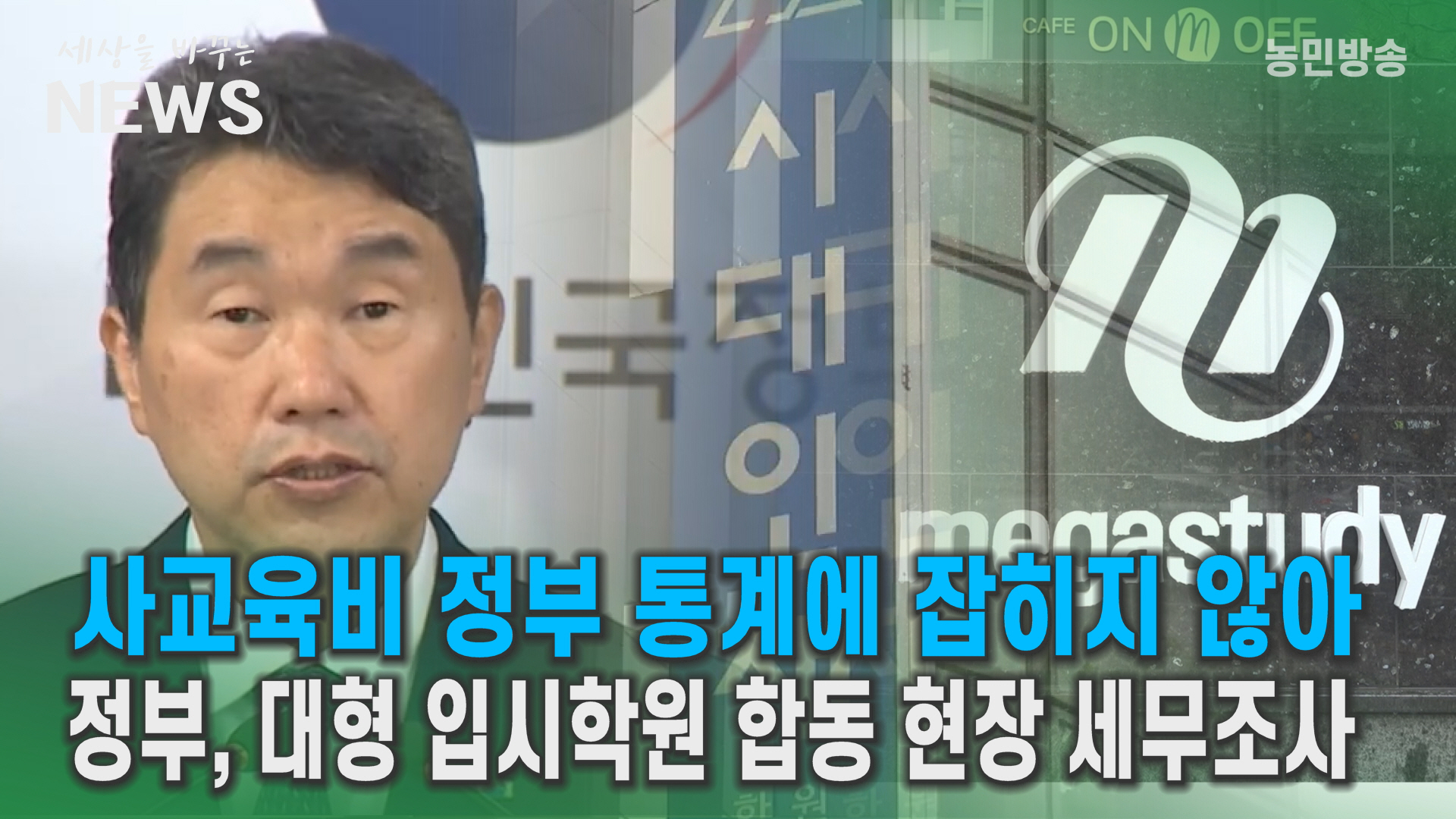 사교육비 정부 통계에 잡히지 않아...대형 입시학원 합동 현장 세무조사