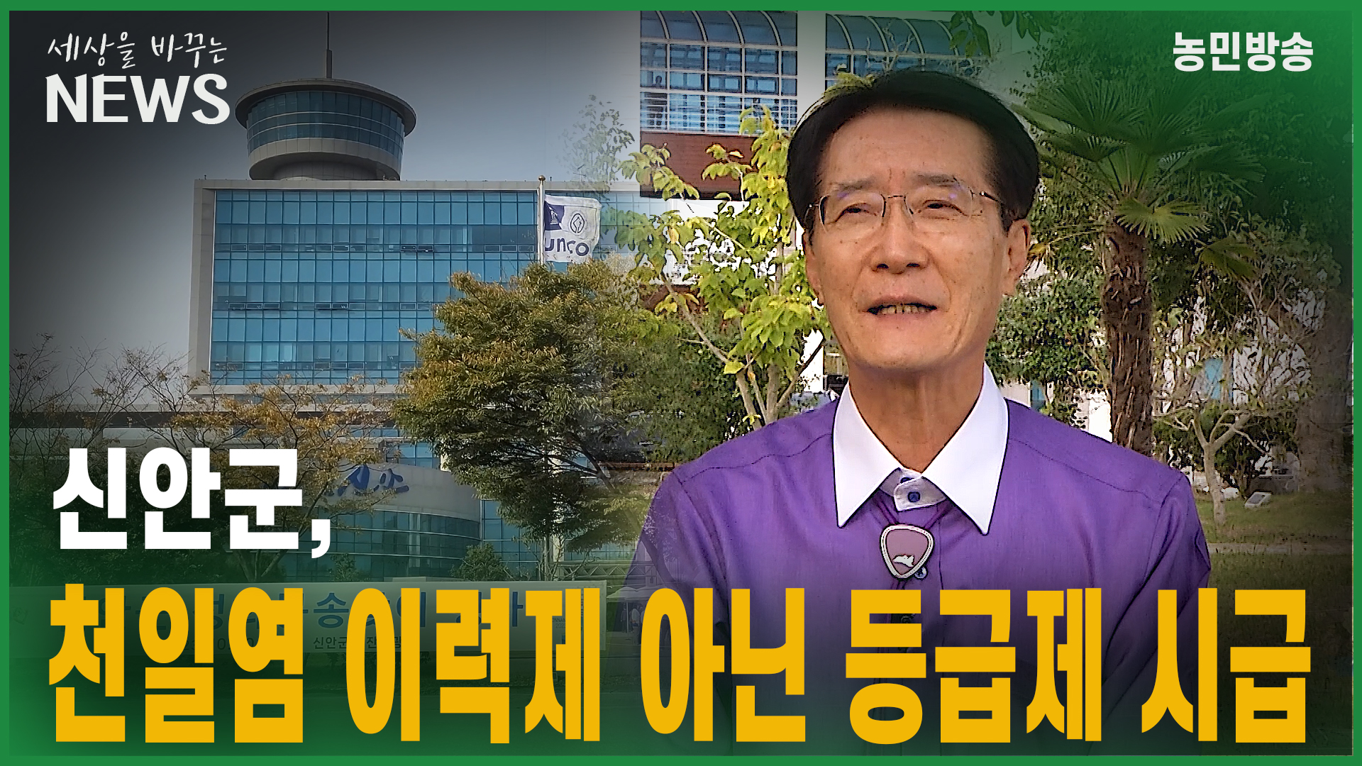 【단독】 신안군, 천일염 이력제 아닌 등급제 시급