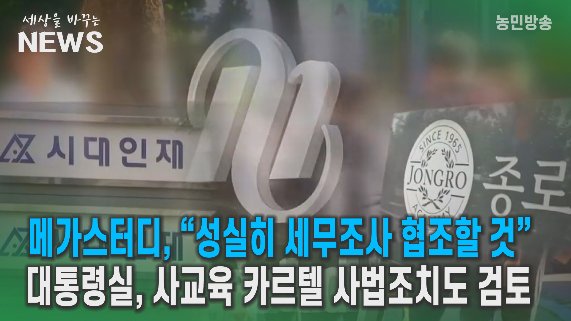 국세청, “대형학원 세무조사 사안 확인해줄 수 없다”