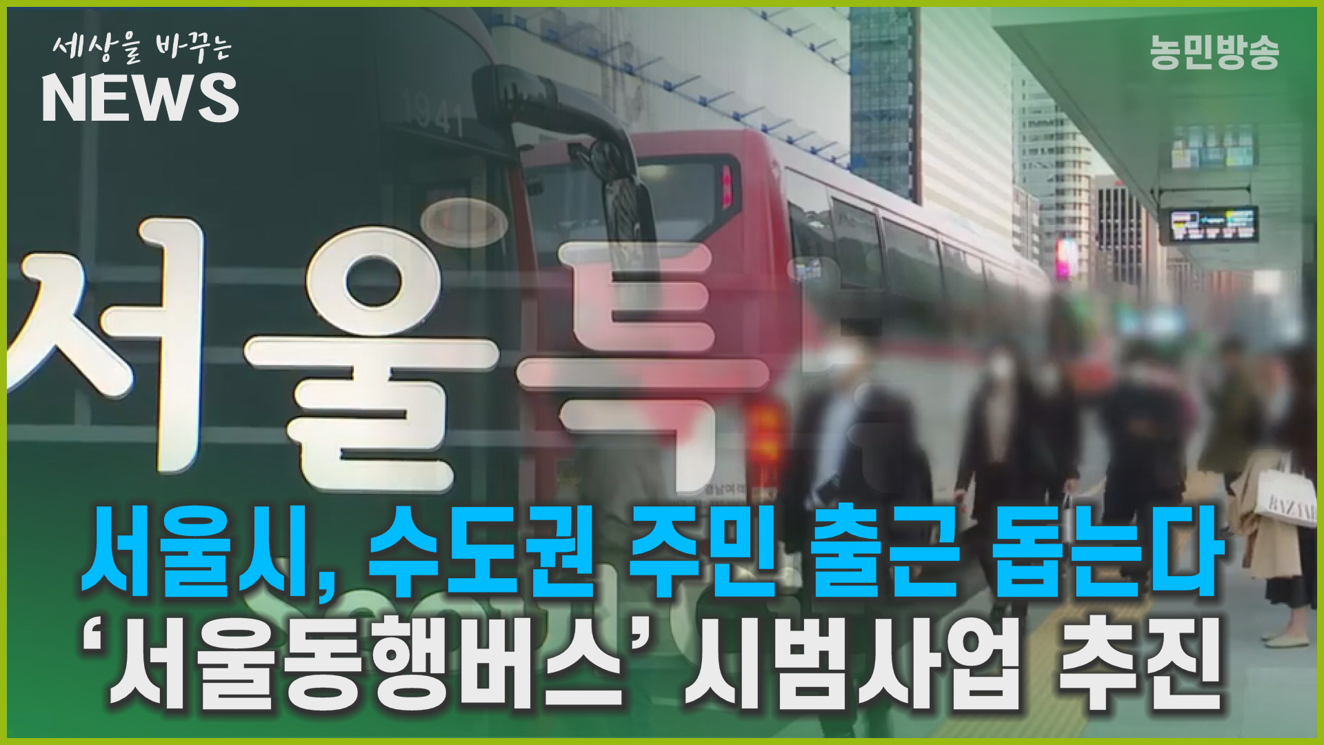 서울시, 수도권 주민 출근 돕는다
