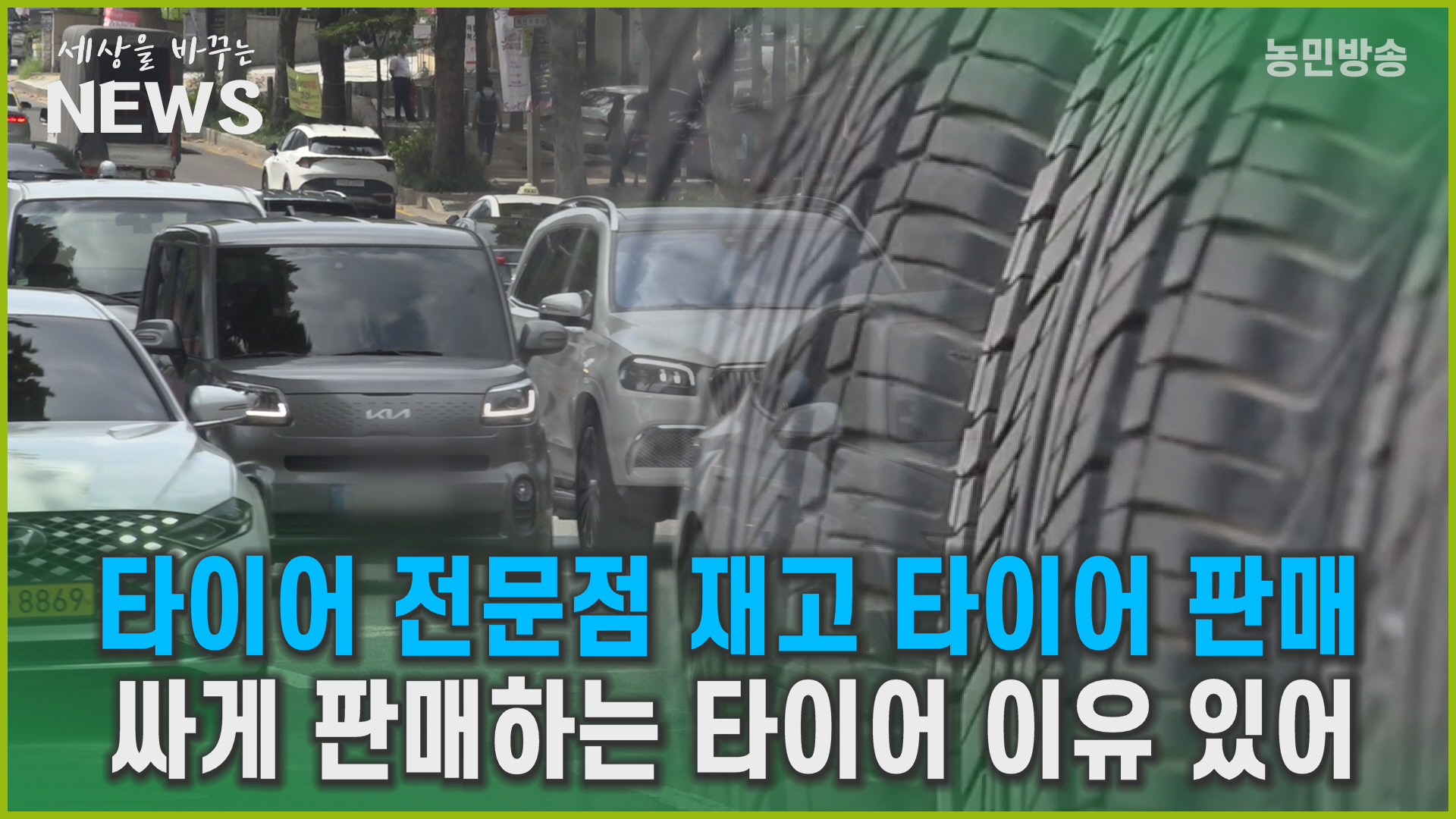 타이어 전문점 재고 타이어 판매