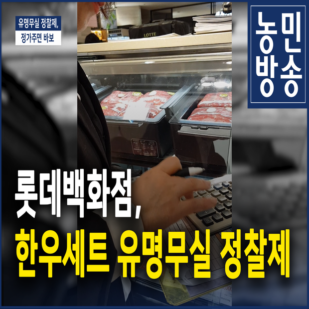 롯데백, 한우세트 유명무실 정찰제