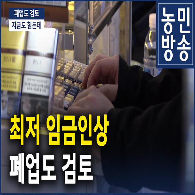 최저 임금인상 폐업도 검토