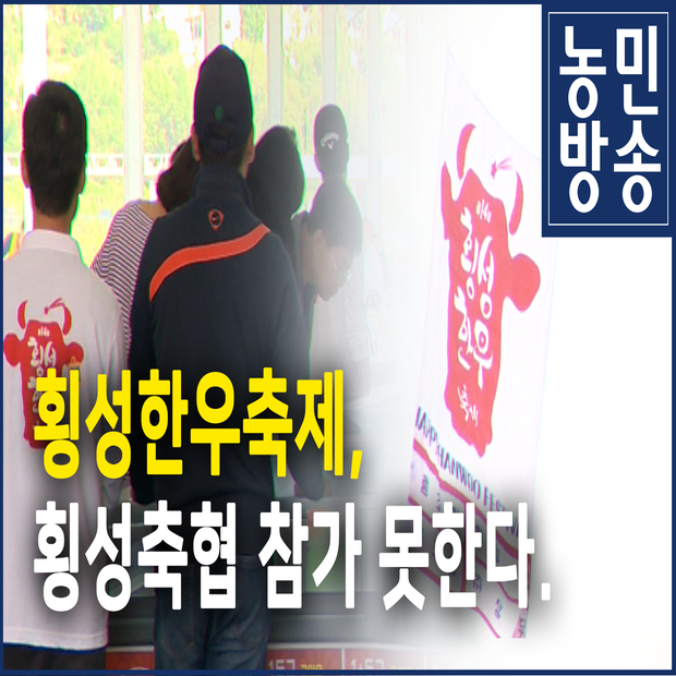 횡성한우축제, 횡성축협 참가 못한다