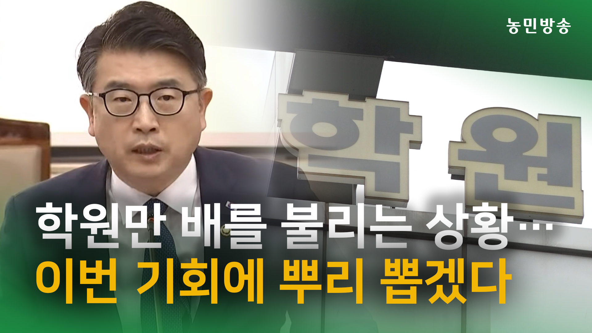 학원만 배를 불리는 상황…이번 기회에 뿌리 뽑겠다