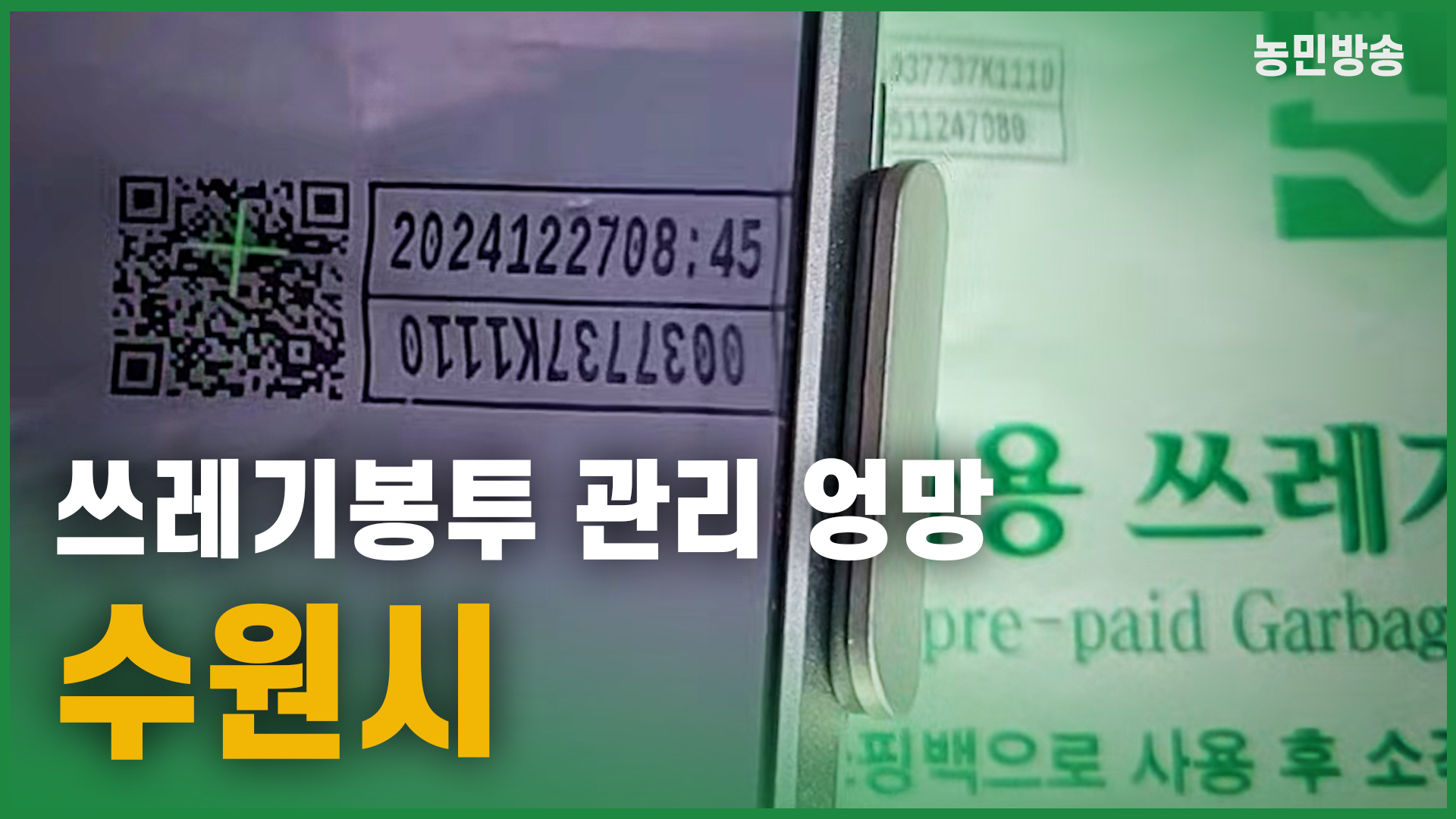 쓰레기봉투 관리 엉망, 수원시