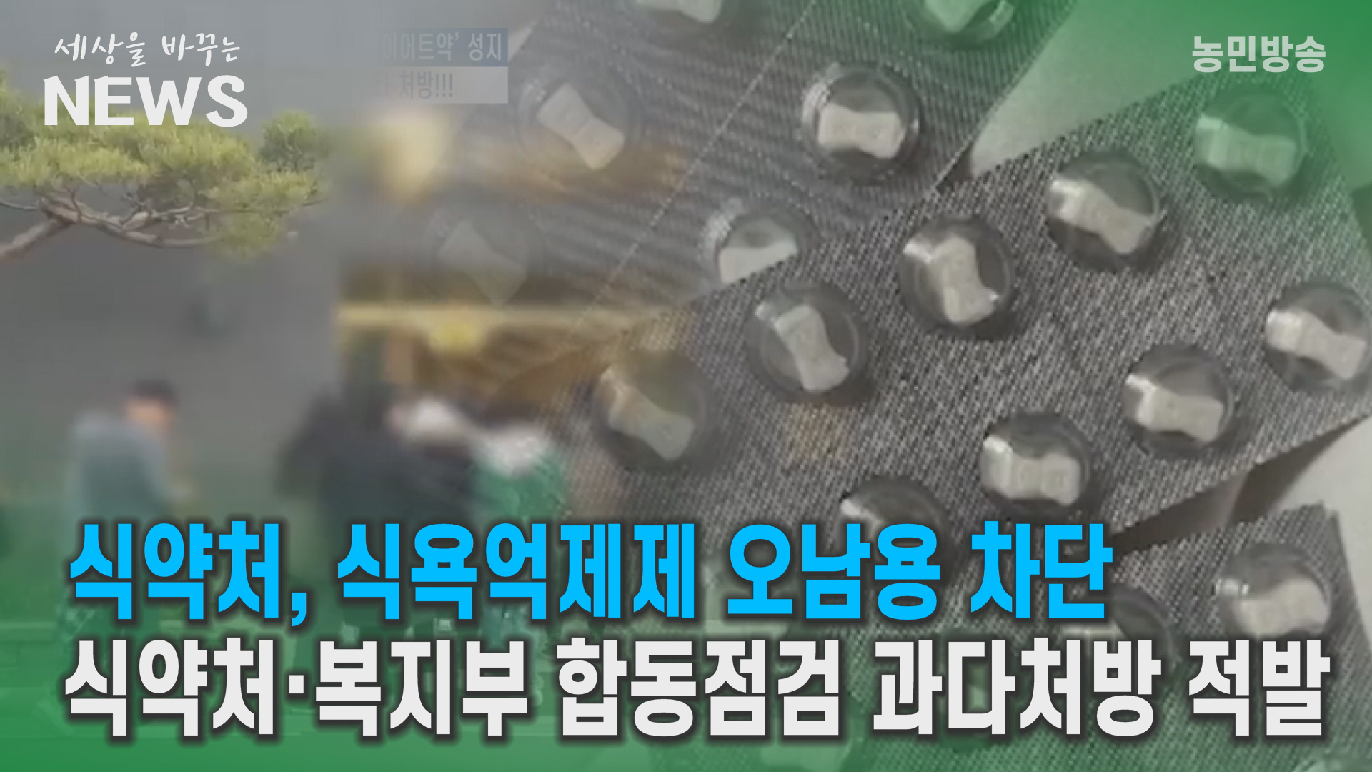 새벽부터 줄 서는 ‘다이어트약’ 성지...실체 마약류 과다처방