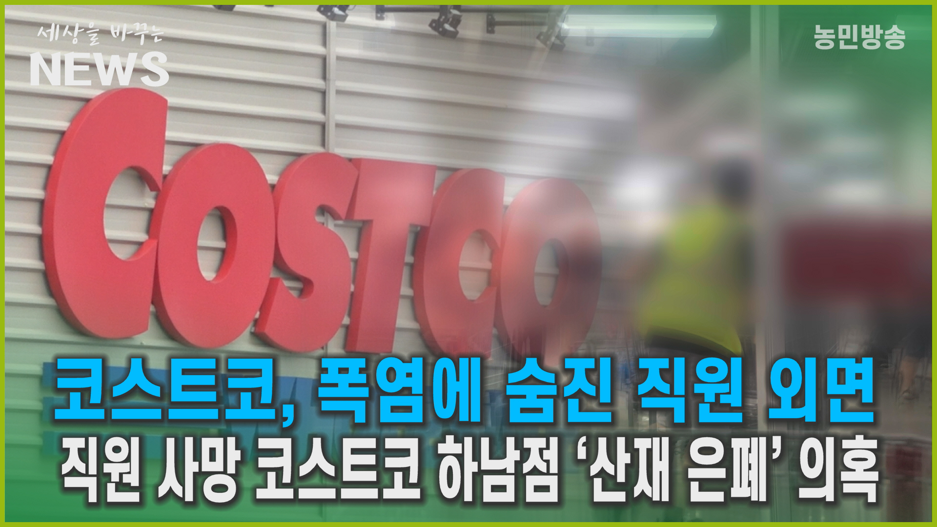 코스트코, 하남점 정규직 사망…사과나 유감 표명 없어