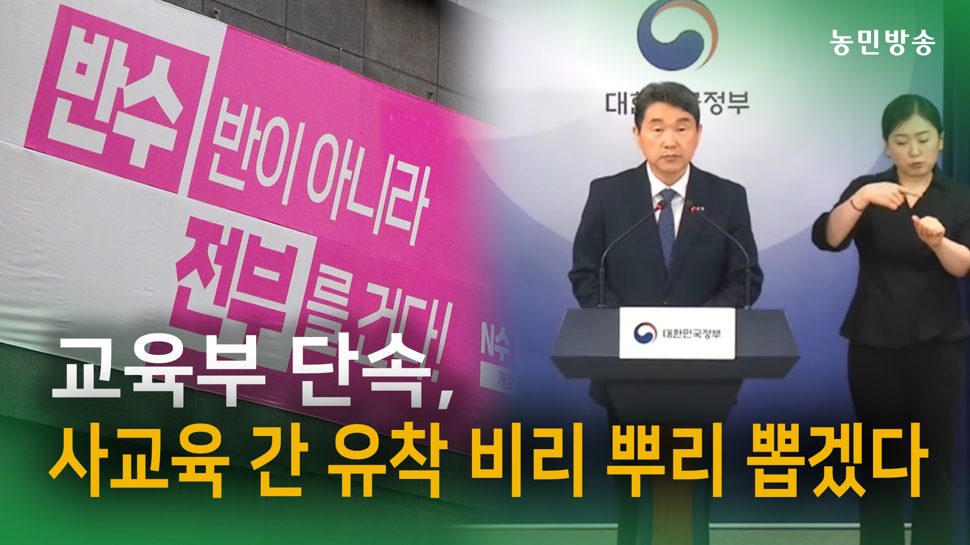 학원만 배 불리는 상황…이번 기회에 뿌리 뽑겠다