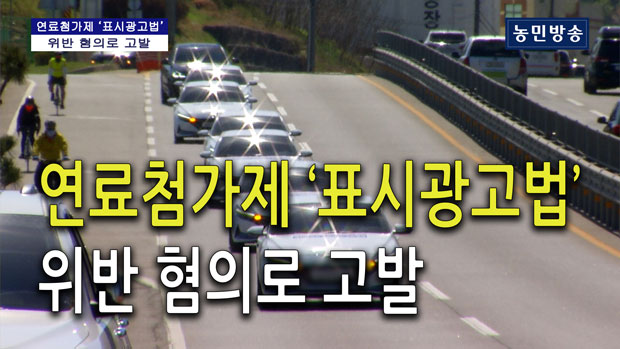 연료 첨가제 ‘표시광고법’ 위반 혐의로 고발