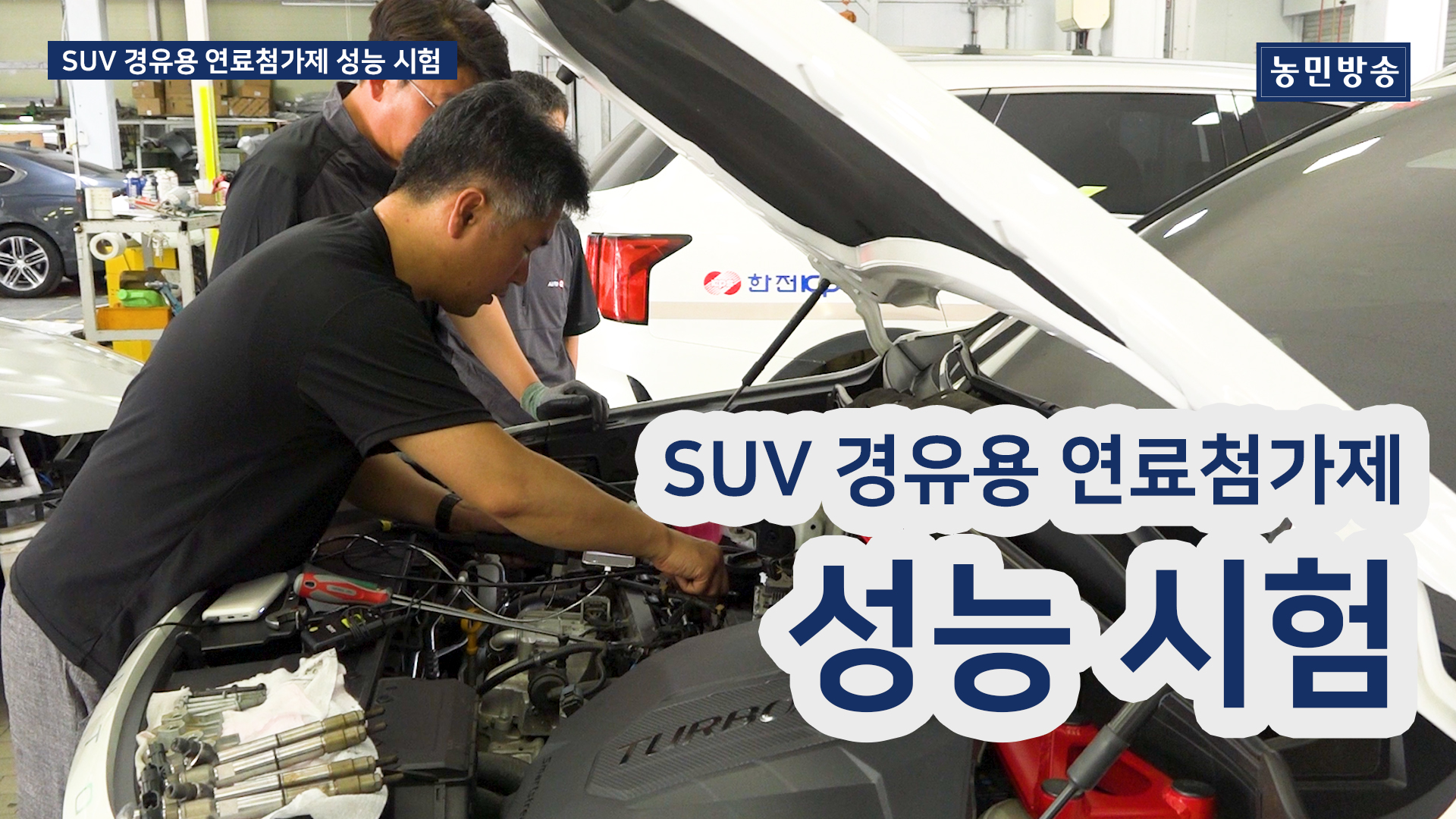 경유용 '연료첨가제' 성능도 시험한다