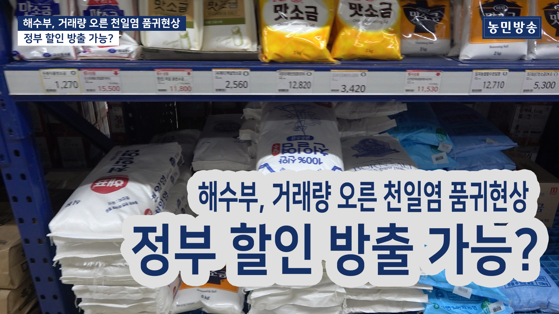 해수부, 거래량 오른 천일염 품귀현상...정부 할인 방출 가능?