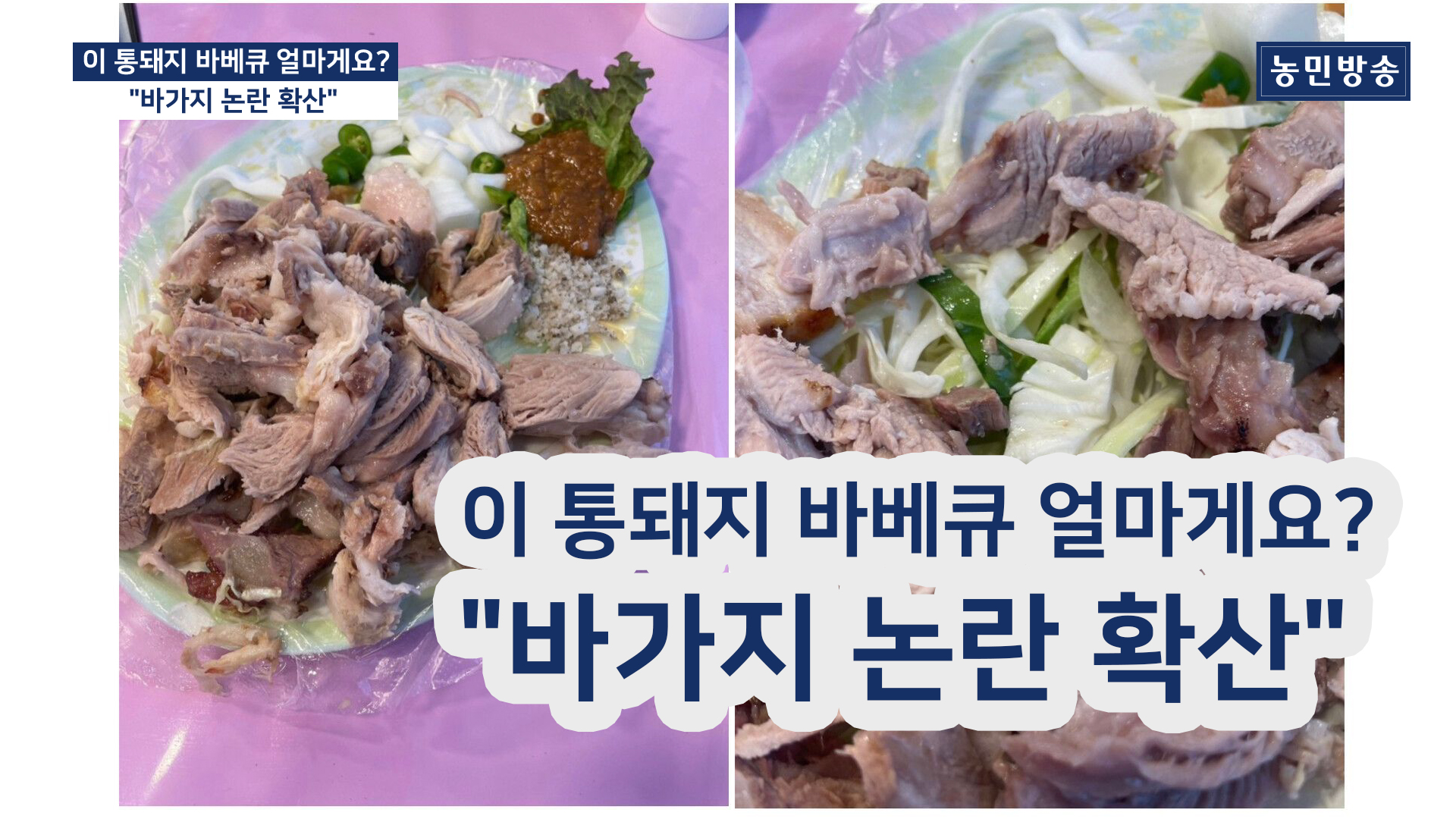 이 통돼지 바비큐 얼마게요?..."바가지 논란 확산"