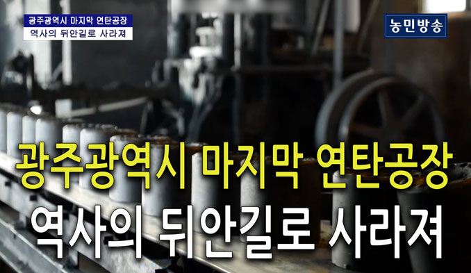 "광주 마지막 연탄 공장…역사의 뒤안길로 사라져"