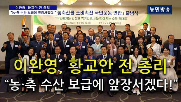 이완영, 황교안 전 총리…“농·축 수산 보급에 앞장서겠다!”