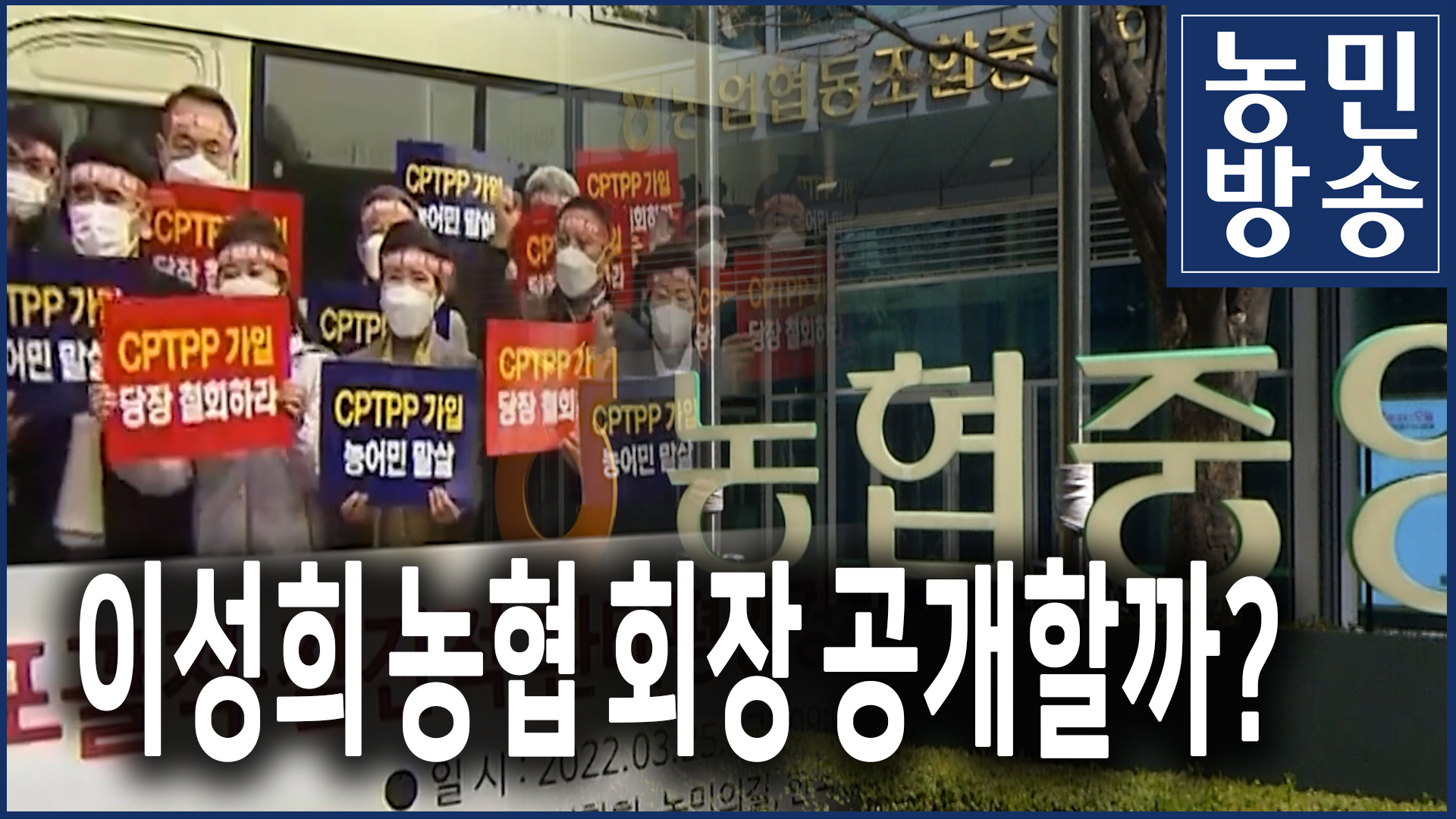 이성희 농협 회장 공개할까?