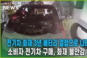 전기차 화재 3년 배터리 결함으로 나타나...소비자 화재 불안감 느껴