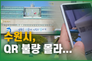 수원시, QR 불량 몰라
