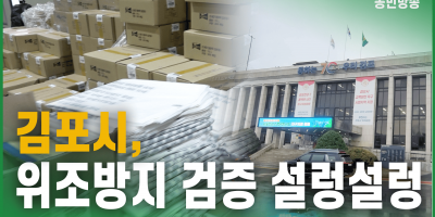 김포시, 위조방지 검증 설렁설렁