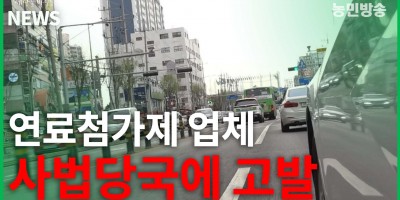 연료첨가제 업체 “사법당국에 고발”