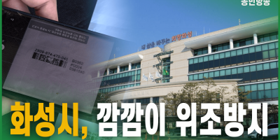 화성시, 깜깜이 위조방지