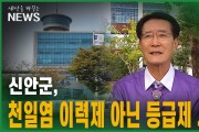 【단독】 신안군, 천일염 이력제 아닌 등급제 시급